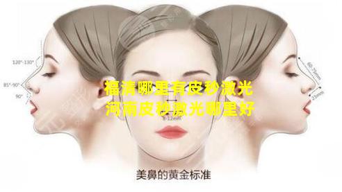 福清哪里有皮秒激光 河南皮秒激光哪里好